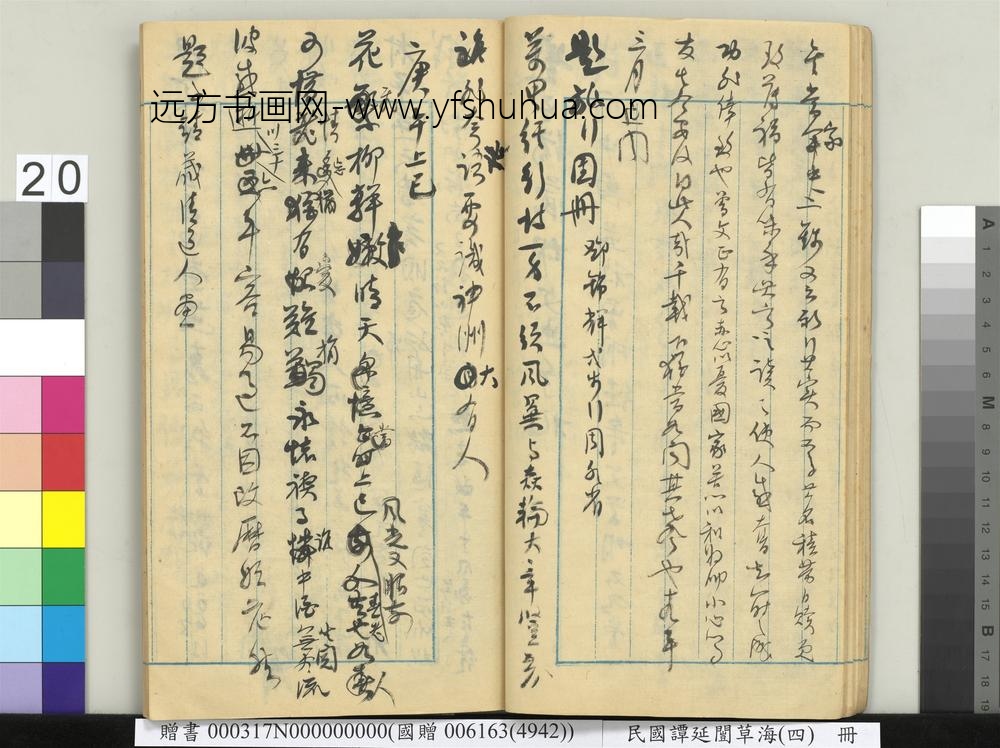 民国谭延闿草海（四）册-