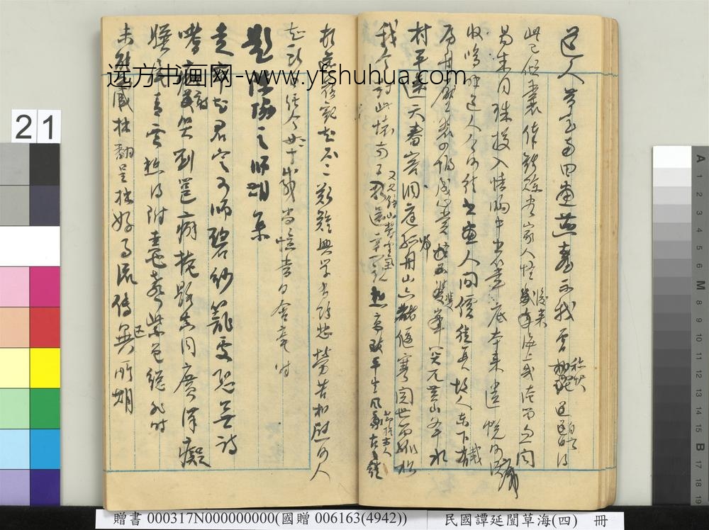 民国谭延闿草海（四）册-