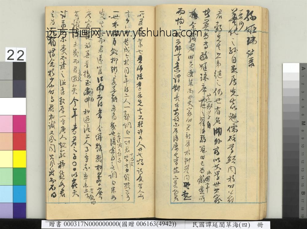 民国谭延闿草海（四）册-