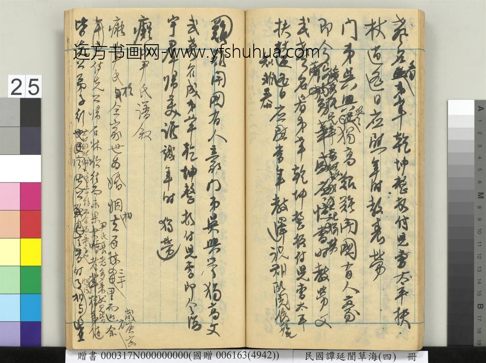 民国谭延闿草海（四）册-