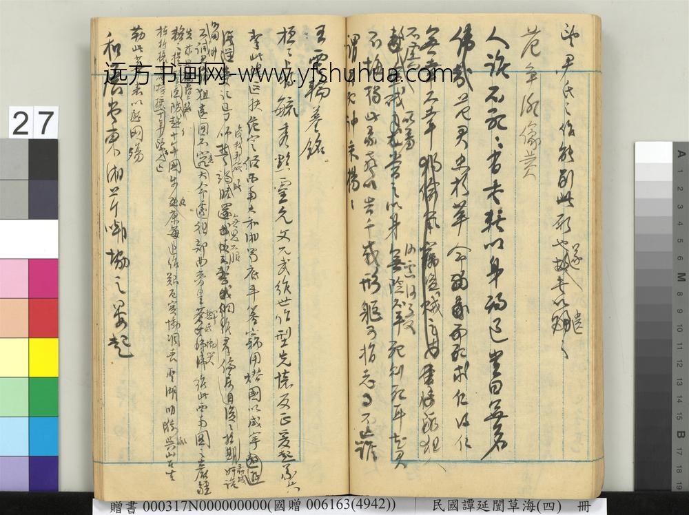 民国谭延闿草海（四）册-