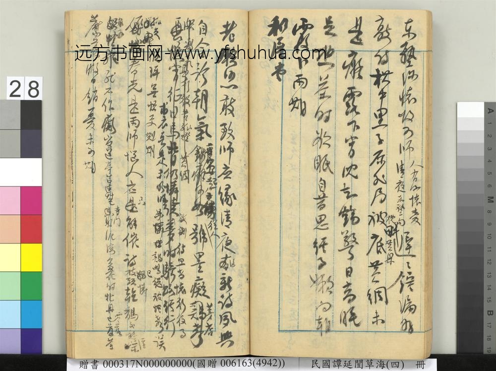 民国谭延闿草海（四）册-