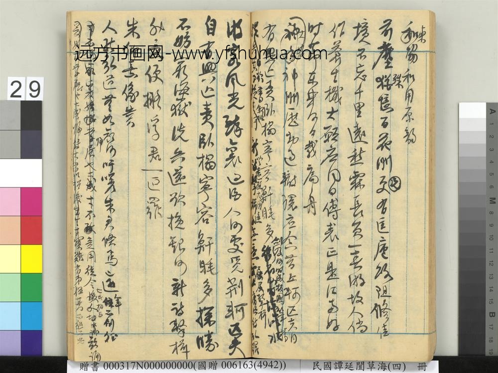 民国谭延闿草海（四）册-