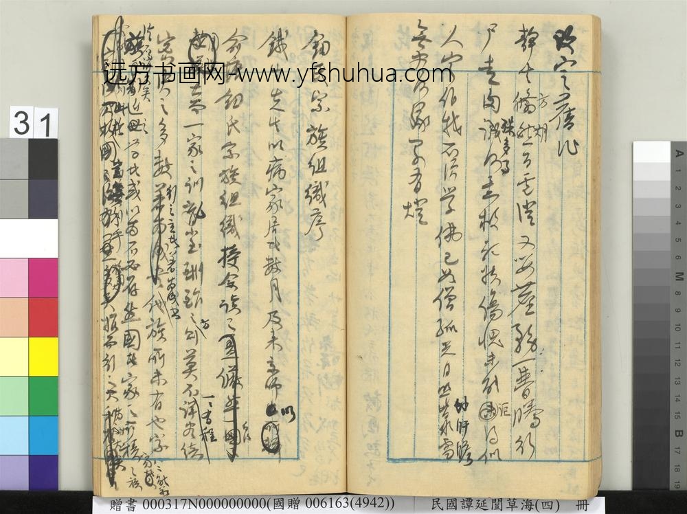 民国谭延闿草海（四）册-