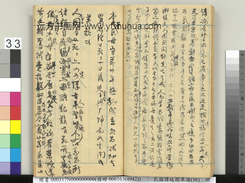 民国谭延闿草海（四）册-