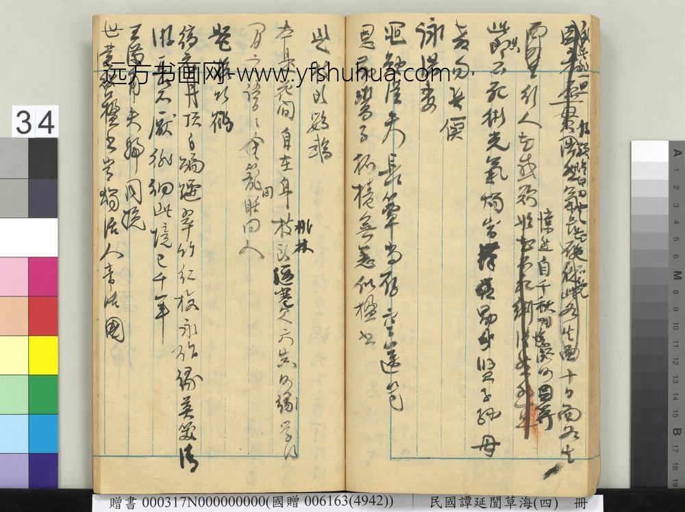 民国谭延闿草海（四）册-