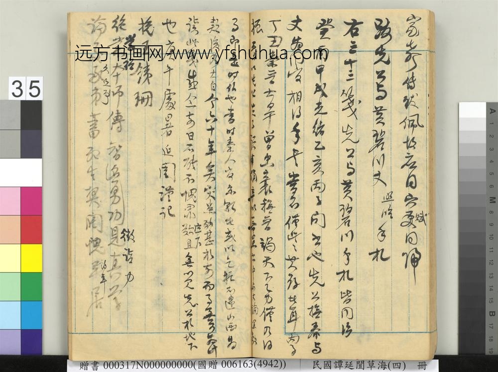 民国谭延闿草海（四）册-