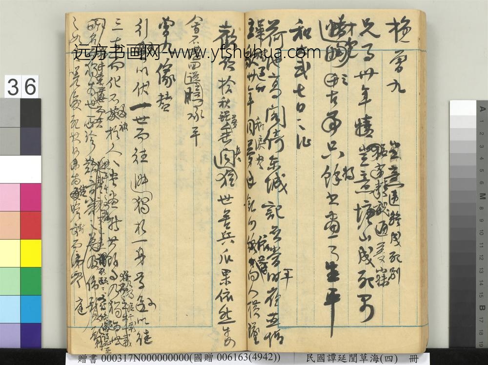 民国谭延闿草海（四）册-