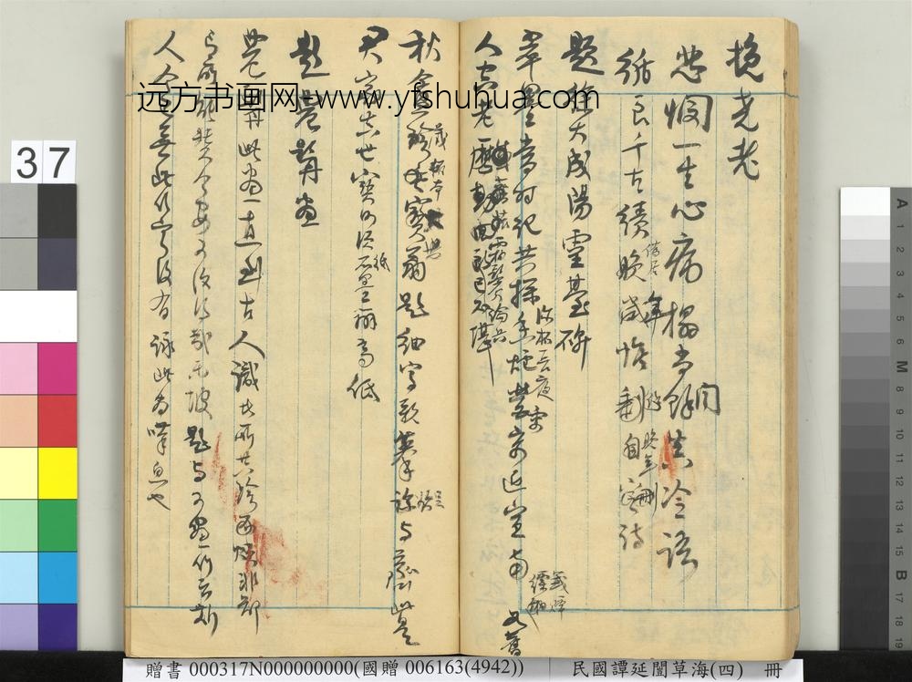 民国谭延闿草海（四）册-