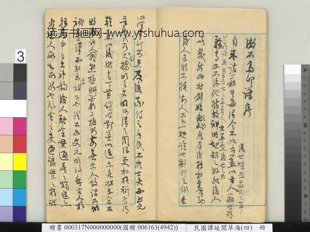 民国谭延闿草海（四）册-