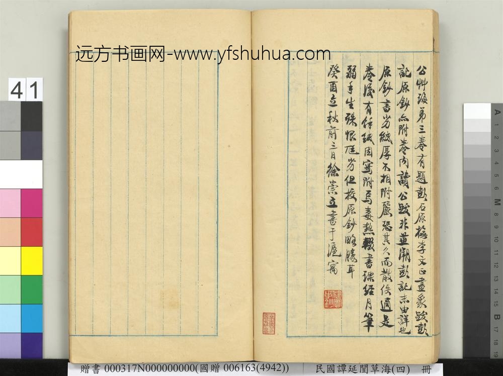 民国谭延闿草海（四）册-