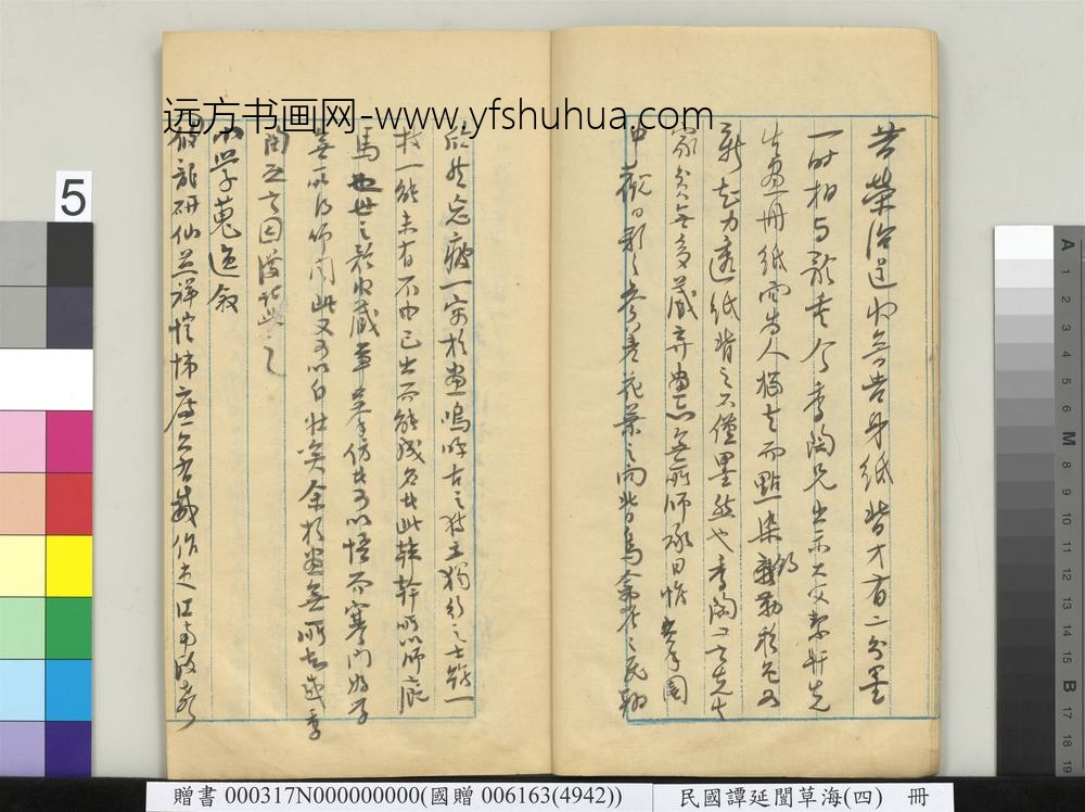 民国谭延闿草海（四）册-