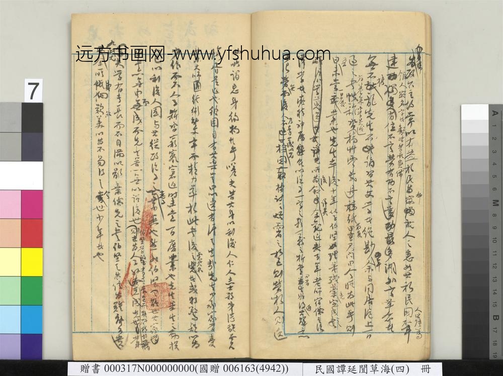 民国谭延闿草海（四）册-