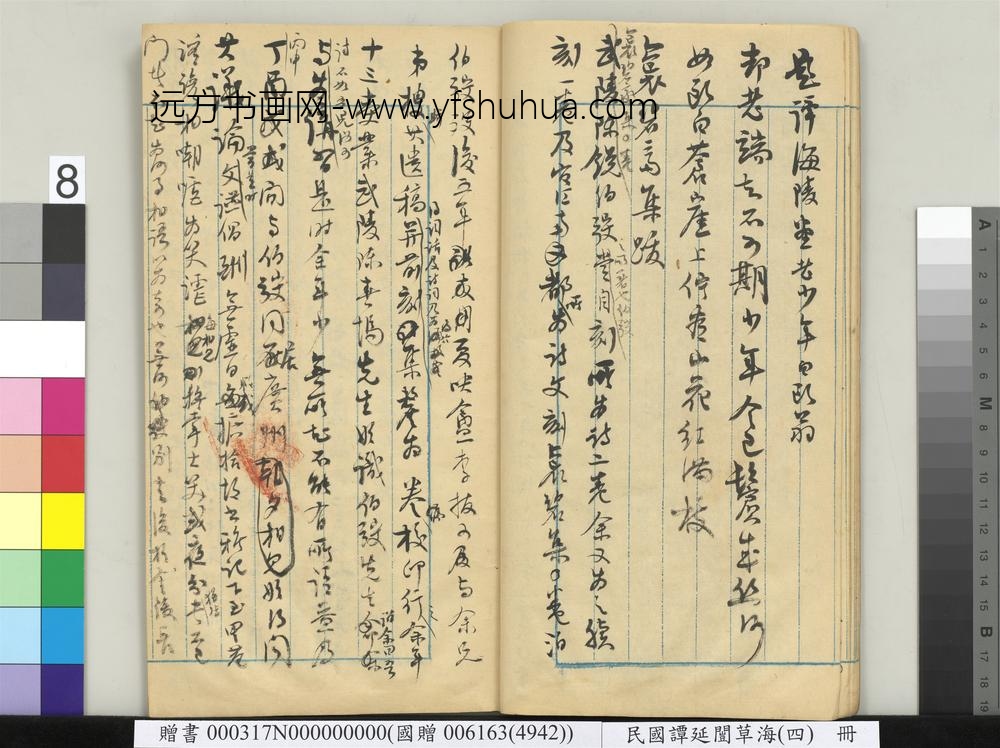 民国谭延闿草海（四）册-