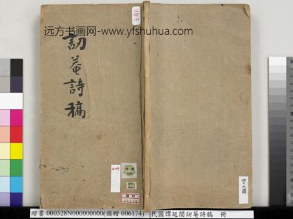 民国谭延闿讱庵诗稿册 1.jpg