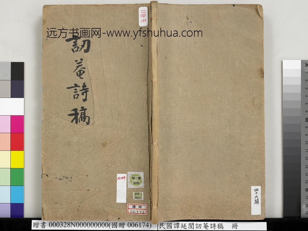 民国谭延闿讱庵诗稿册-