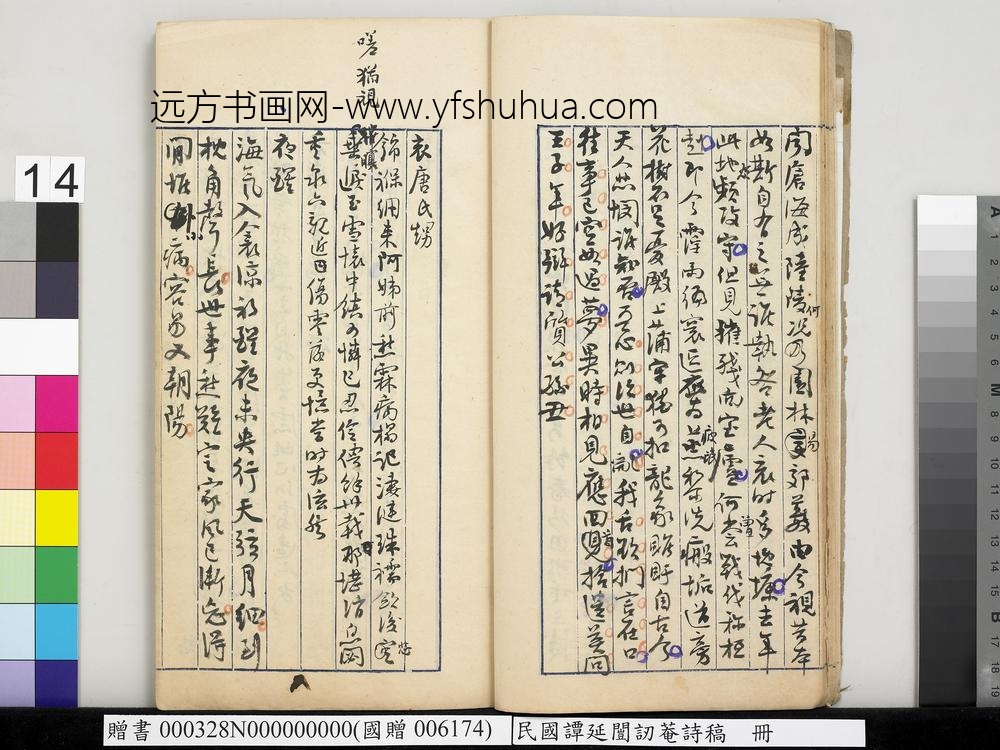 民国谭延闿讱庵诗稿册-