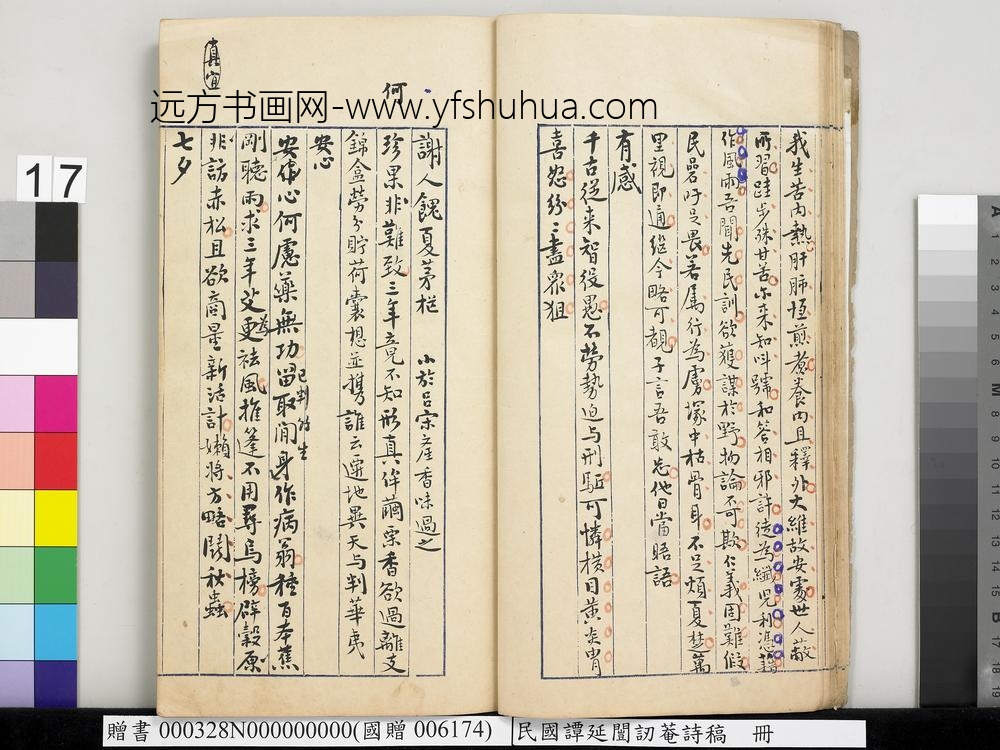 民国谭延闿讱庵诗稿册-