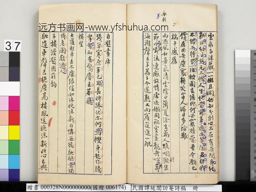 民国谭延闿讱庵诗稿册-