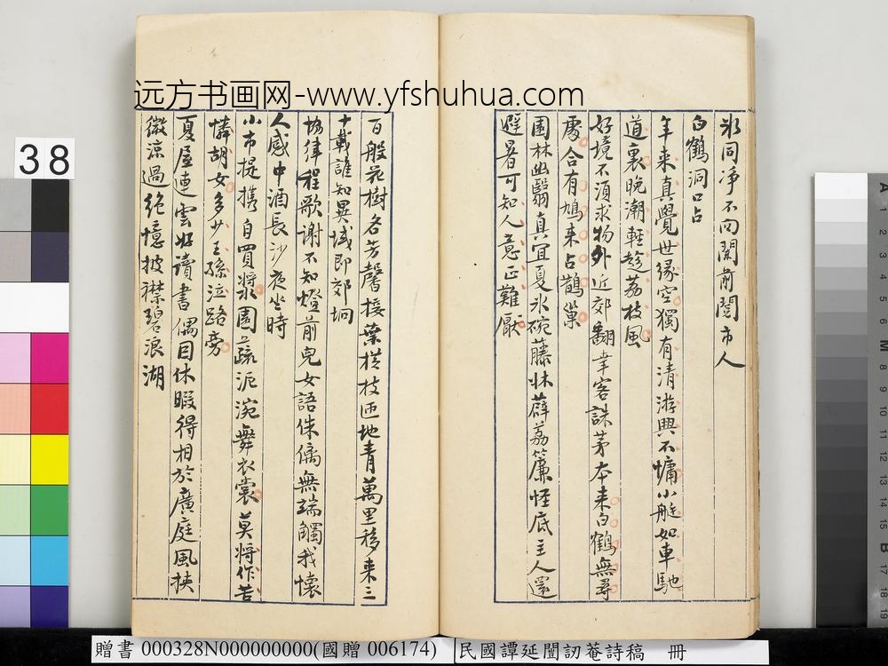 民国谭延闿讱庵诗稿册-