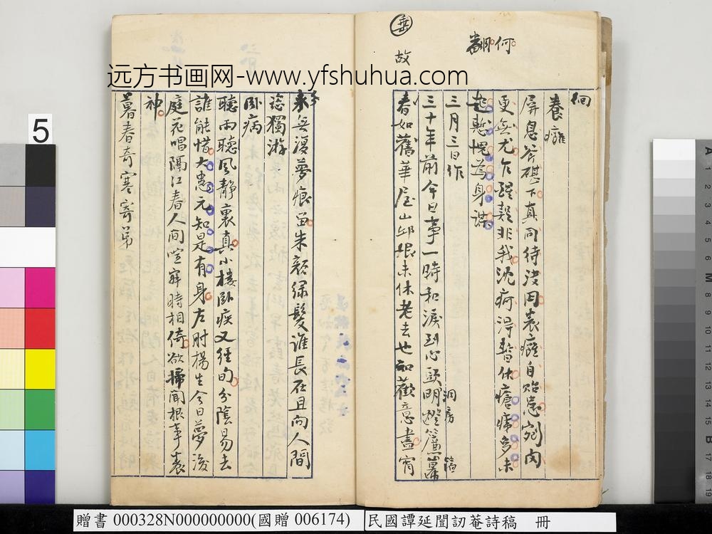 民国谭延闿讱庵诗稿册-