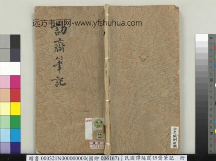 民国谭延闿讱斋笔记册 1.jpg