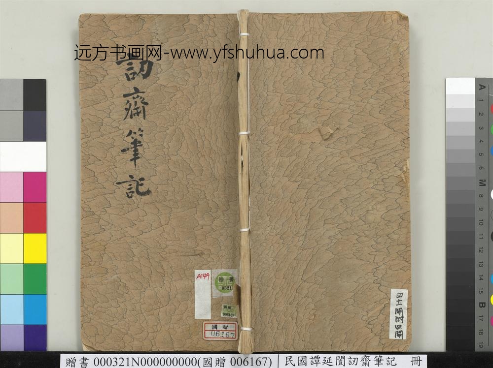 民国谭延闿讱斋笔记册-