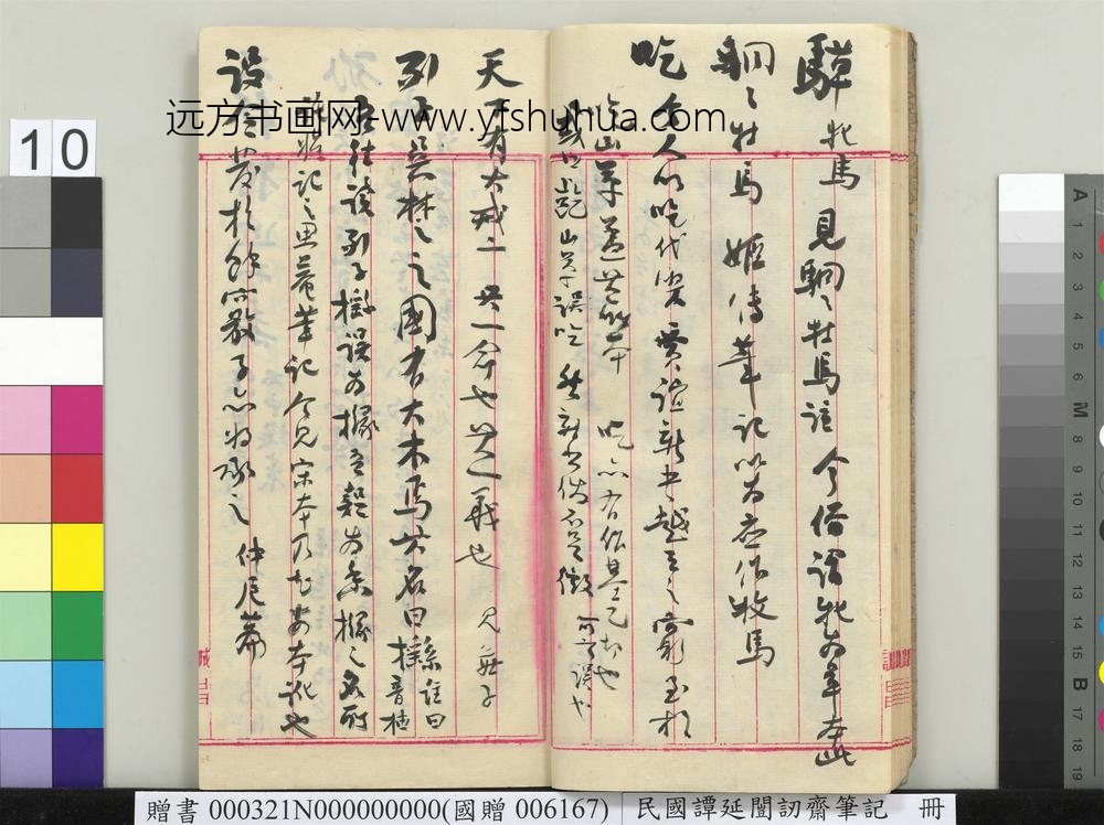 民国谭延闿讱斋笔记册-