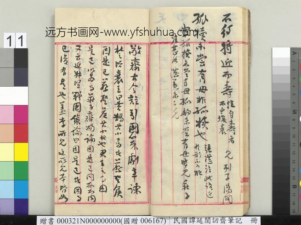 民国谭延闿讱斋笔记册-