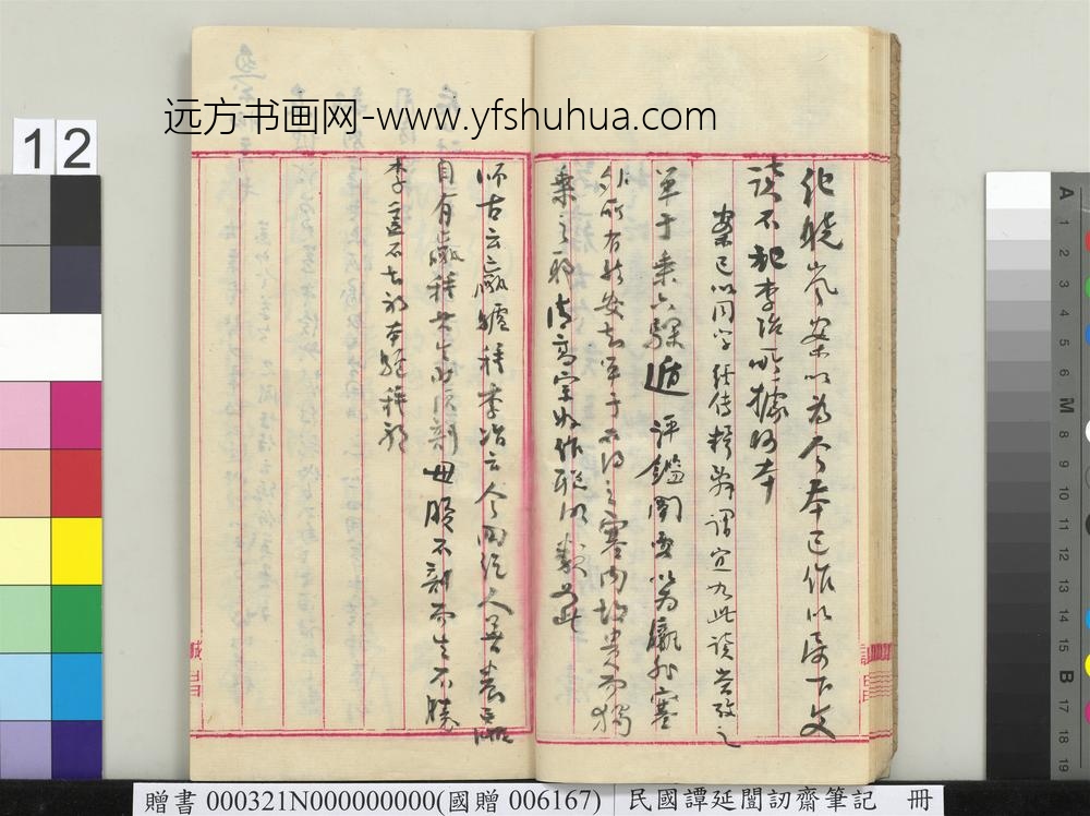 民国谭延闿讱斋笔记册-