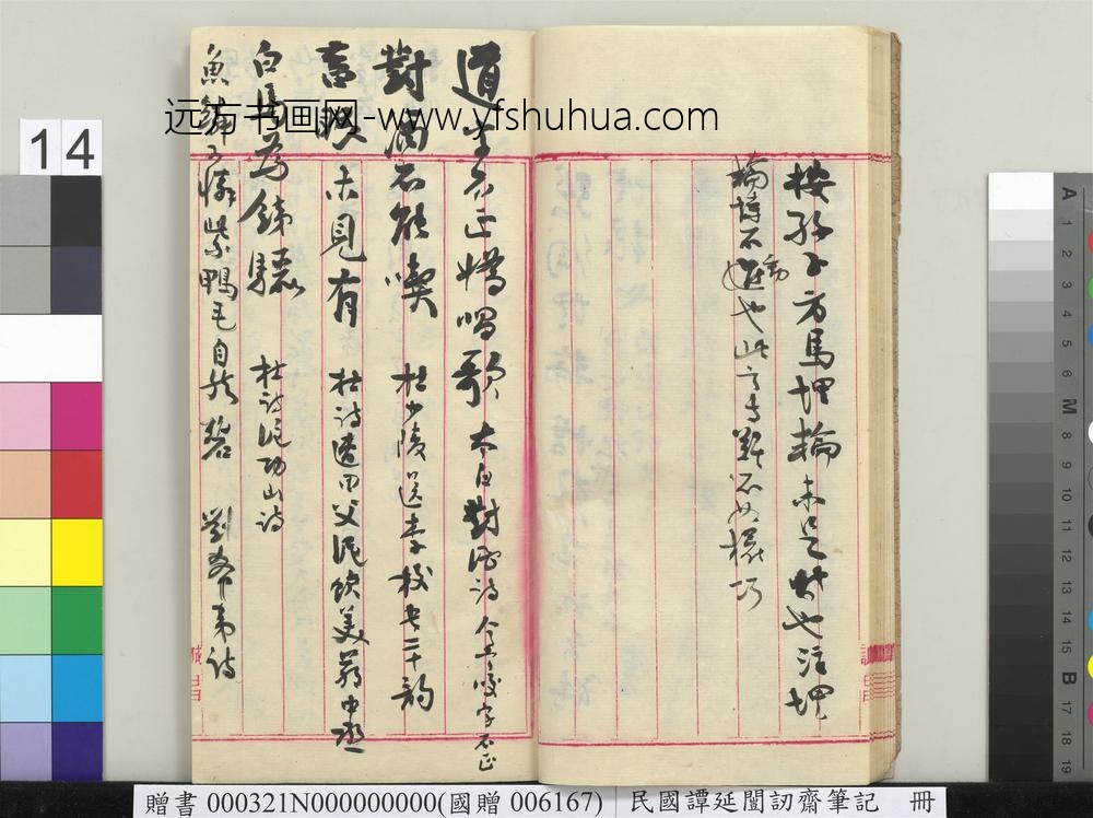 民国谭延闿讱斋笔记册-