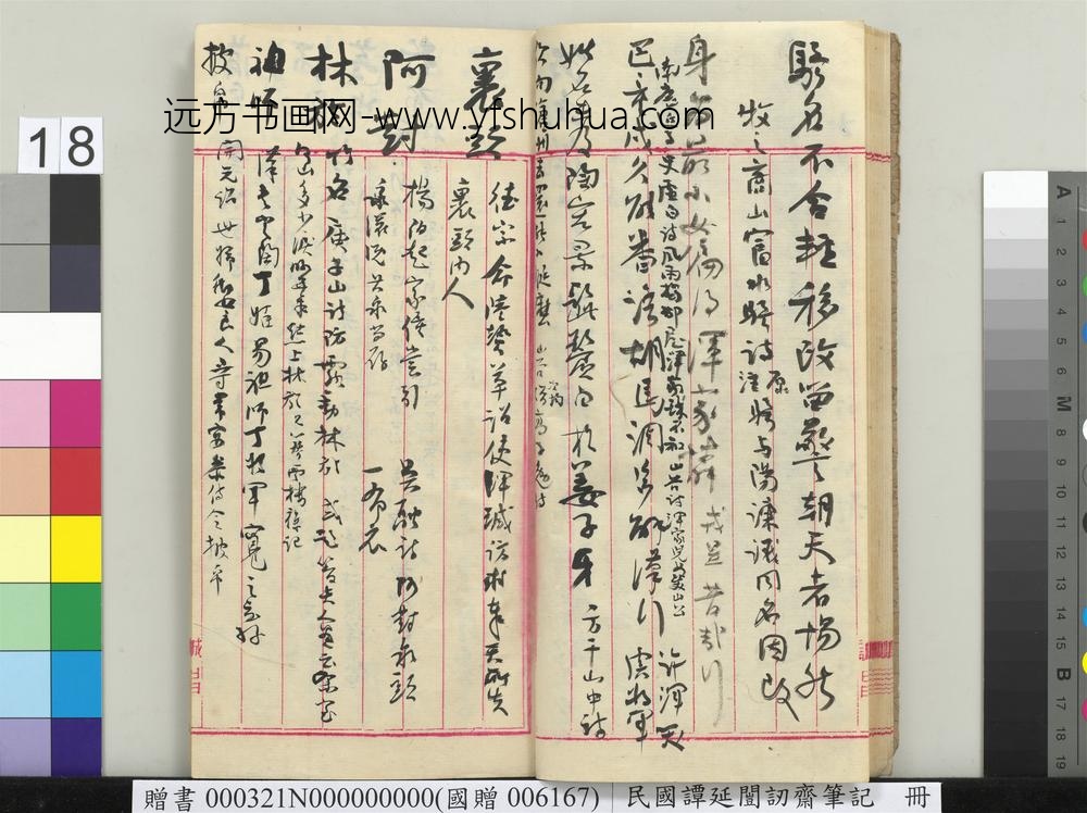 民国谭延闿讱斋笔记册-