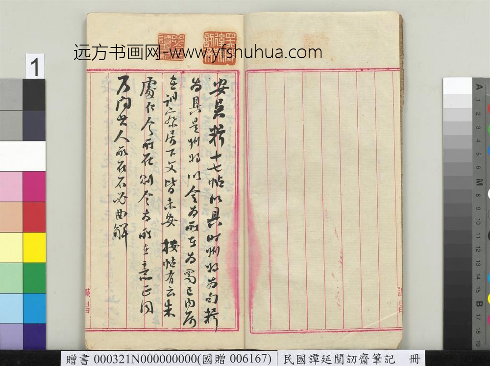 民国谭延闿讱斋笔记册-