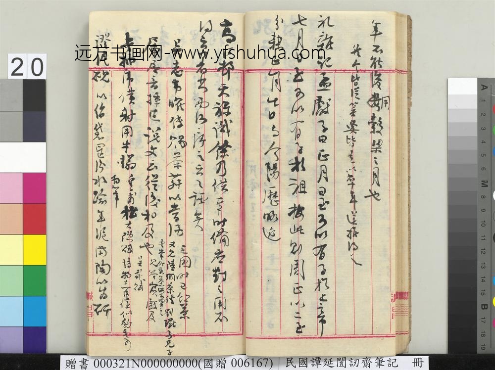 民国谭延闿讱斋笔记册-