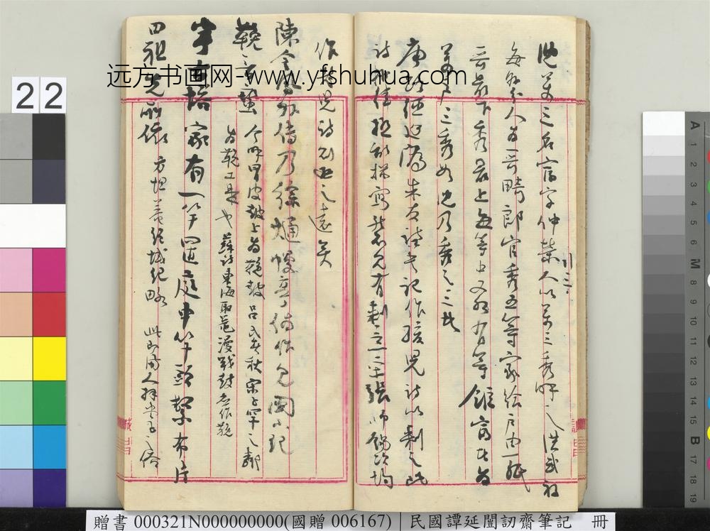 民国谭延闿讱斋笔记册-