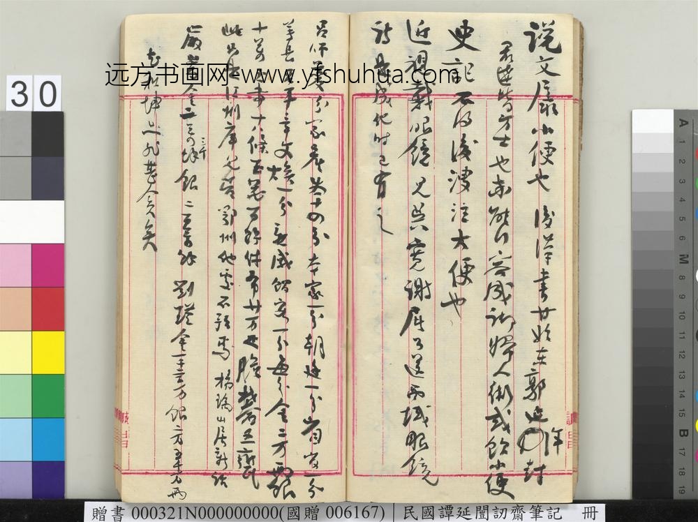 民国谭延闿讱斋笔记册-