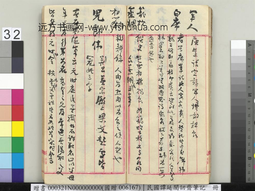 民国谭延闿讱斋笔记册-