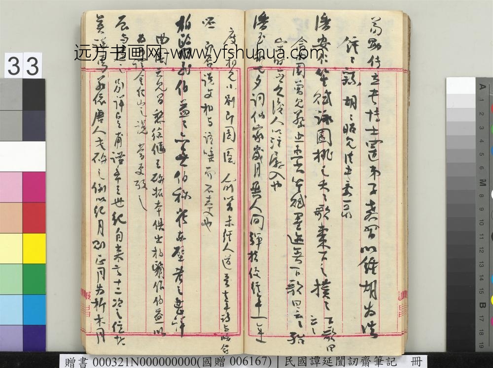 民国谭延闿讱斋笔记册-