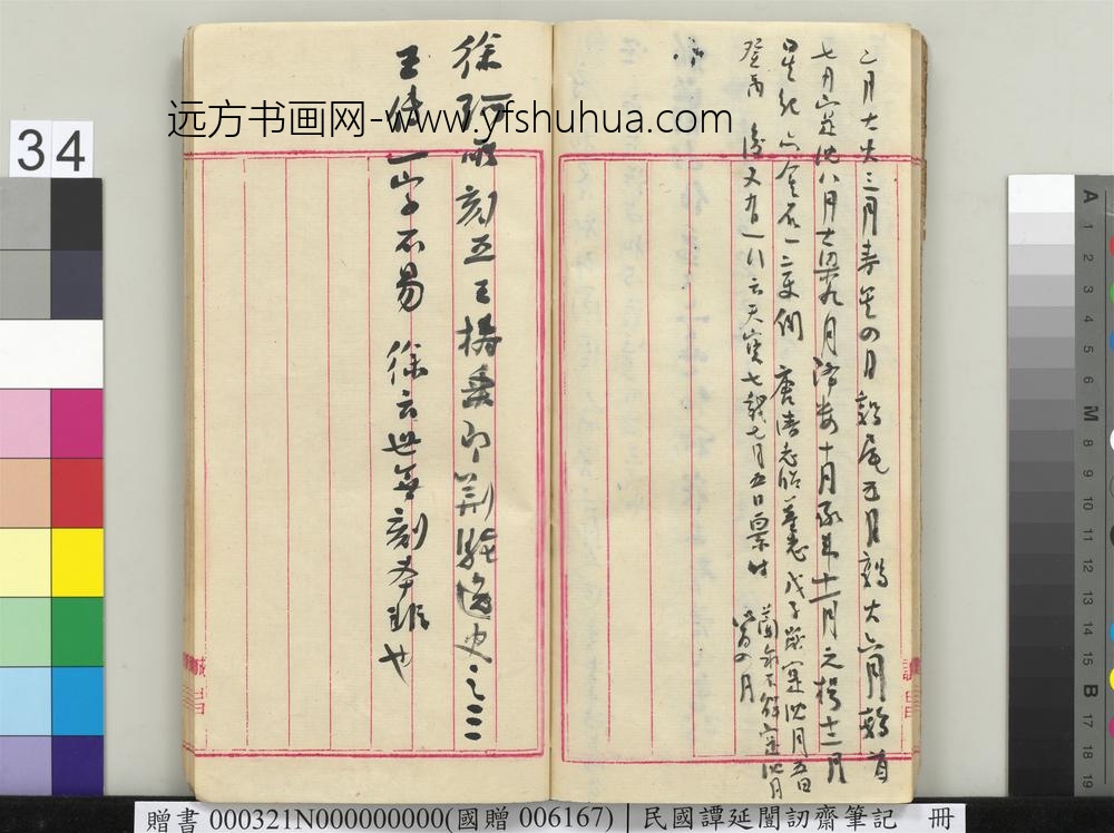 民国谭延闿讱斋笔记册-