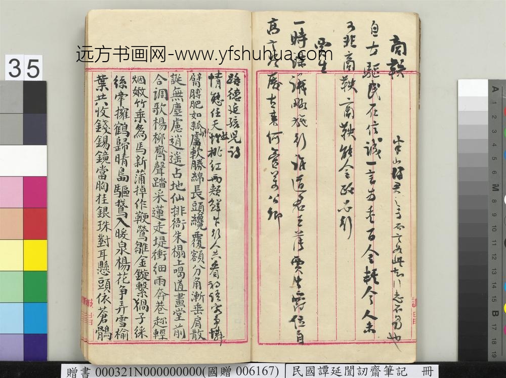 民国谭延闿讱斋笔记册-