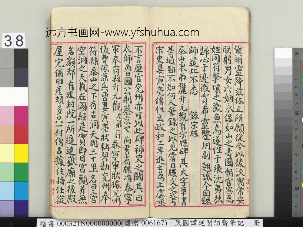 民国谭延闿讱斋笔记册-