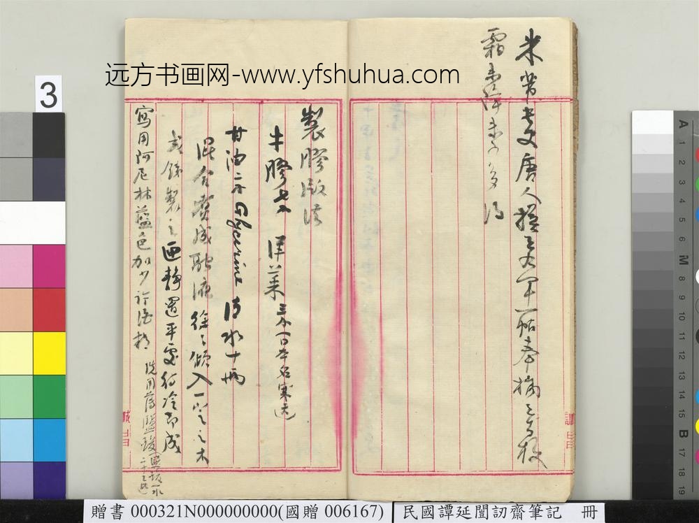 民国谭延闿讱斋笔记册-