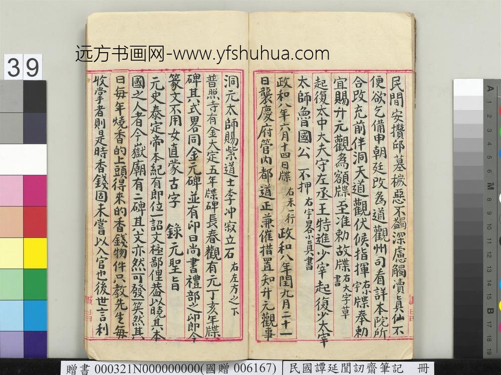 民国谭延闿讱斋笔记册-