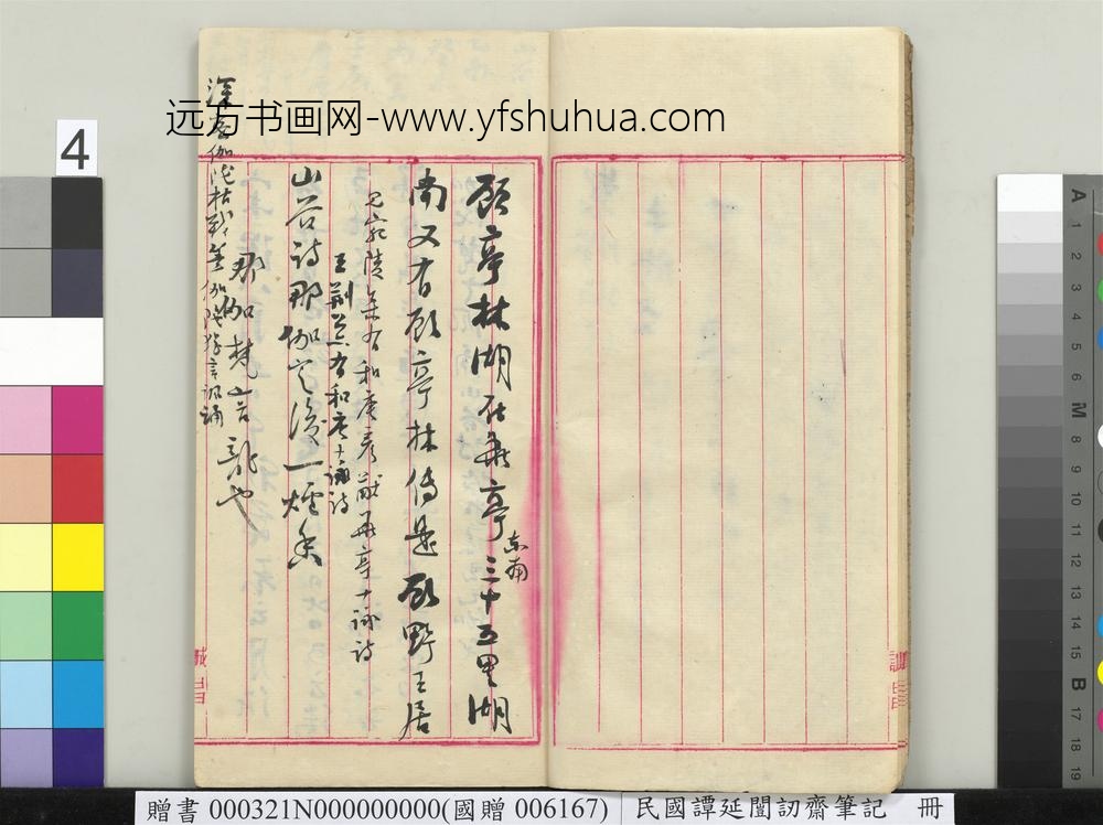 民国谭延闿讱斋笔记册-