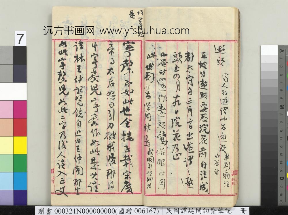 民国谭延闿讱斋笔记册-