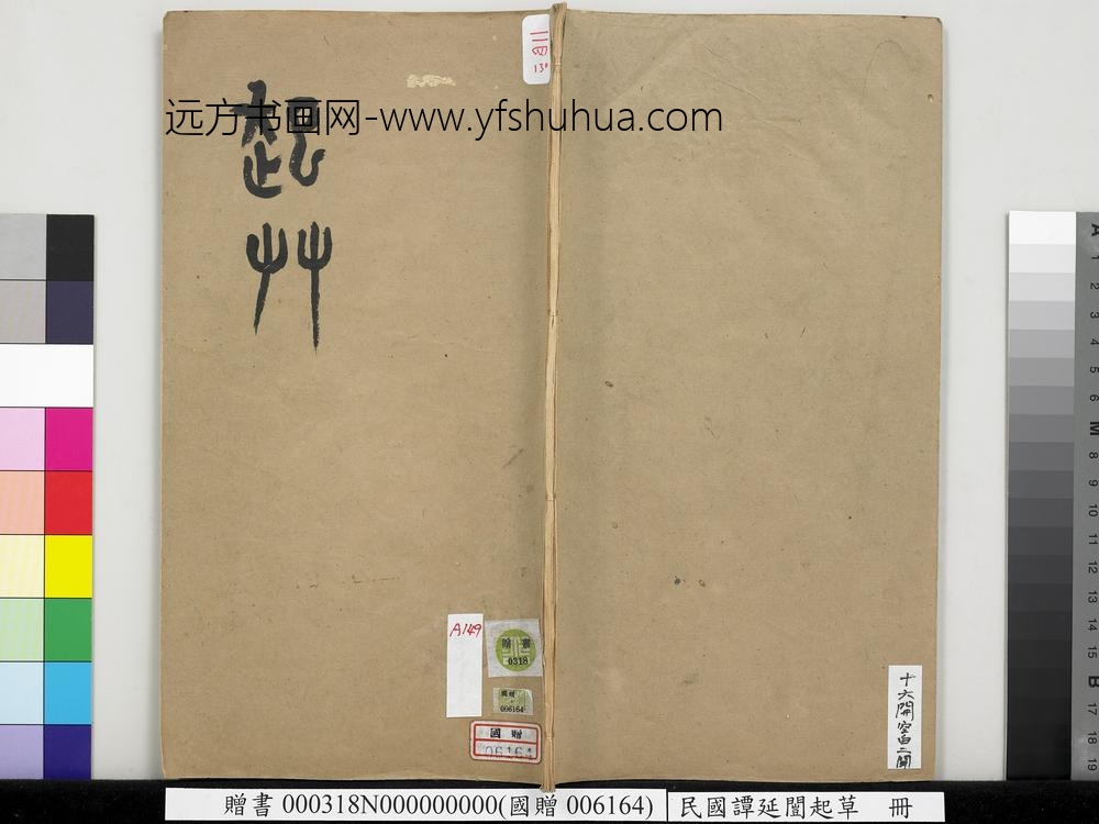 民国谭延闿起草册-