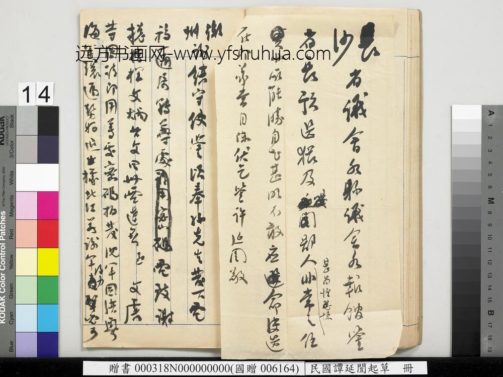 民国谭延闿起草册-