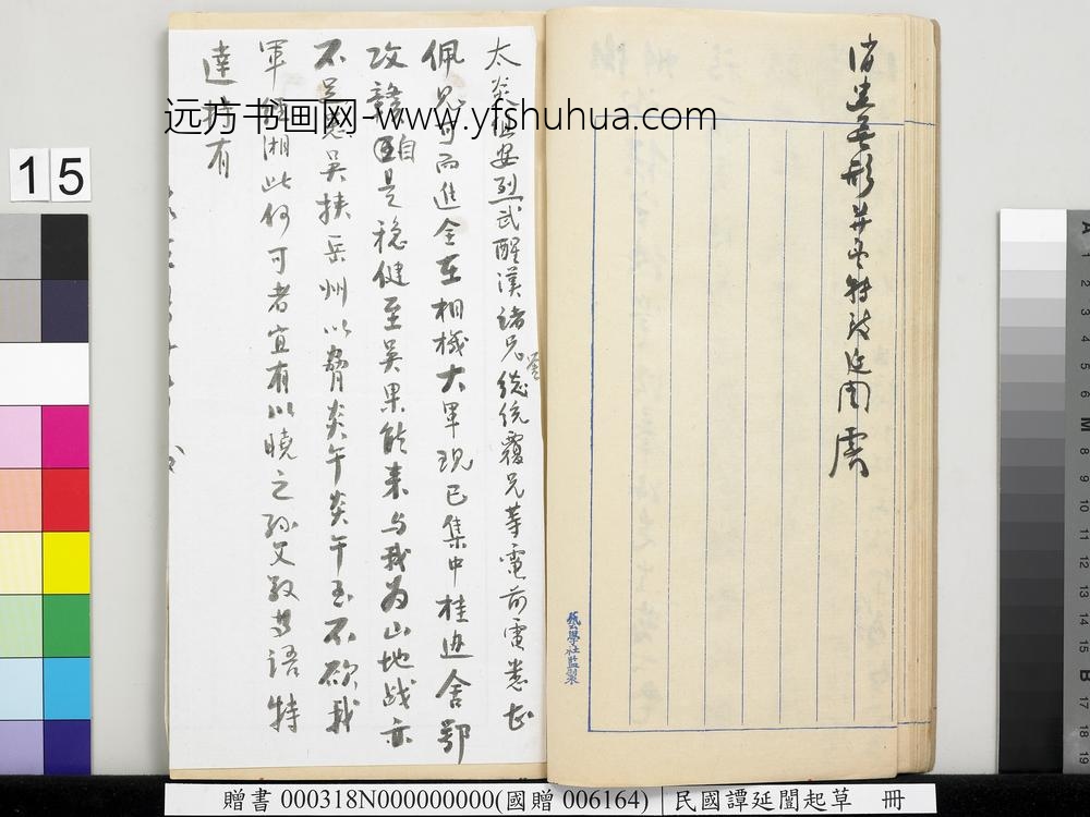 民国谭延闿起草册-