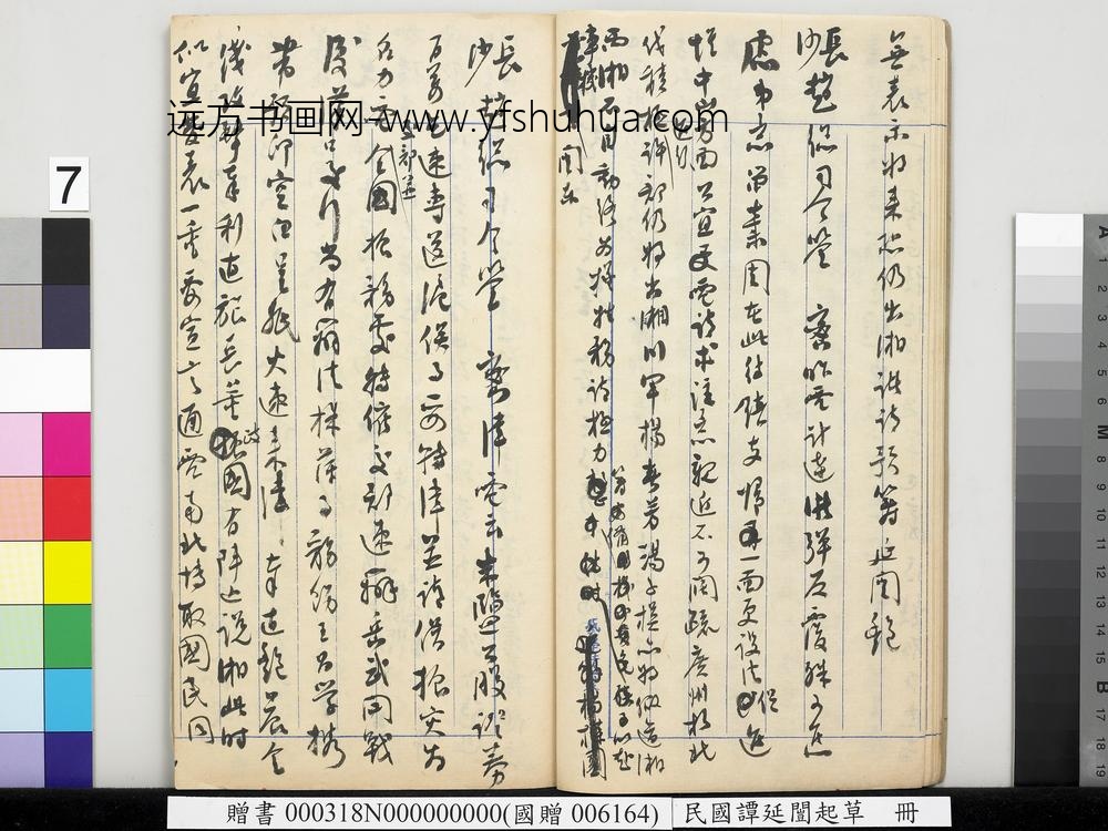 民国谭延闿起草册-