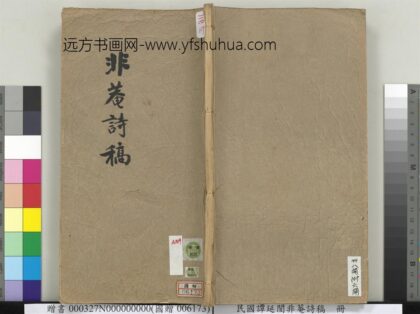 民国谭延闿非庵诗稿册 1.jpg